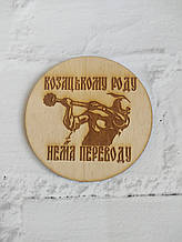 Підставка костер "Козацькому роду нема переводу "
