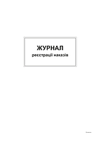 Журнал регистрации приказов 96 листов А4 вертикальный