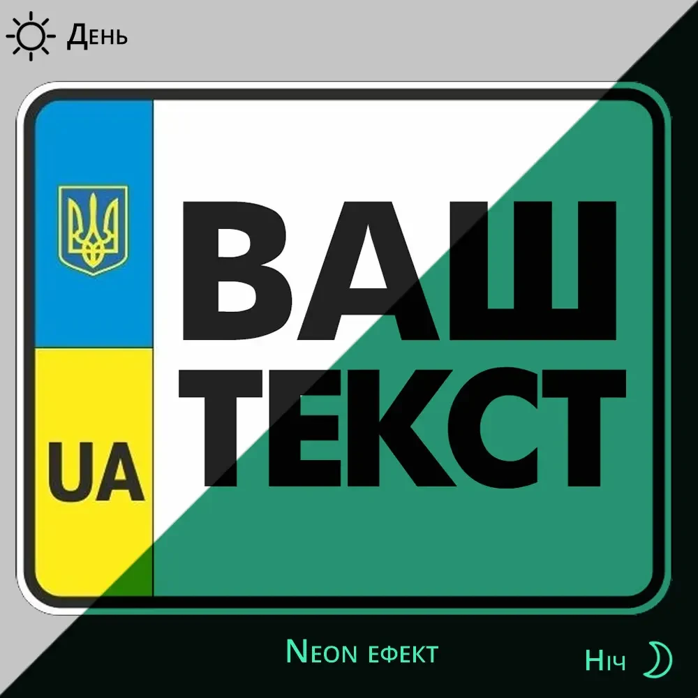 Номера на мотоцикл сувенірні світлячі в темряві - Неон ефект