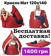 АКЦІЯ!! Крісло-мішок пуф МАТ 120 х 140 + Безкоштовна доставка по Україні!