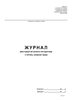 Журнал реєстрації вступного інструктажу з питань охорони праці Додаток 5 офс 24 арк.