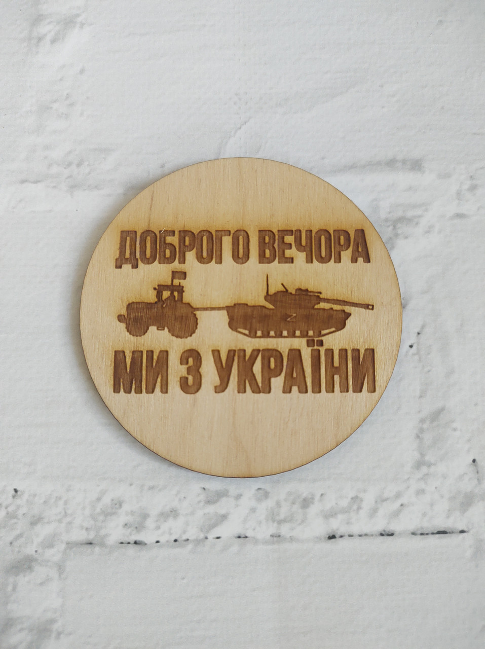 Підставка костер "Доброго вечора, ми з України"