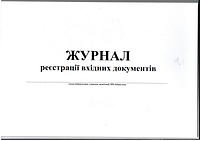 Журнал реєстрації вхідних документів А4