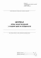 Журнал учета выдачи инструкций по охране труда на предприятии 2018 24 л