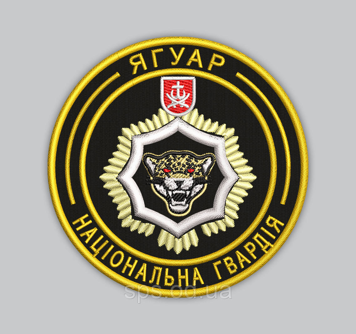 Шеврони "Ягуар Національна гвардія" 8 см (Термін виготовлення під замовлення 7-14 днів)