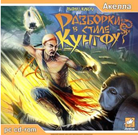 Компьютерная игра Разборки в стиле кунг фу (PC CD-ROM) (Акелла)