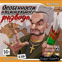 Компьютерная игра Особенности национального развода (PC CD-ROM) (Акелла)