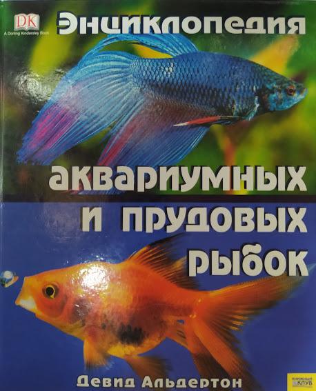 Енциклопедія акваріумних і ставкових рибок. Альдертон Д.