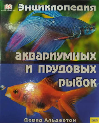 Енциклопедія акваріумних і ставкових рибок. Альдертон Д., фото 2