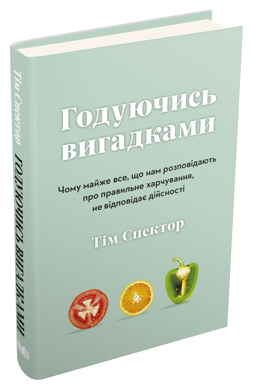 Книга Річникові вігадками. Тім Спектор, фото 1
