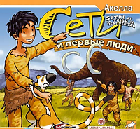 Компьютерная игра Сети и первые люди (PC CD-ROM) (Акелла)