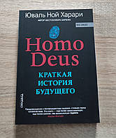 Харари Homo Deus. Краткая история будущего (мягкий переплет, офсет)