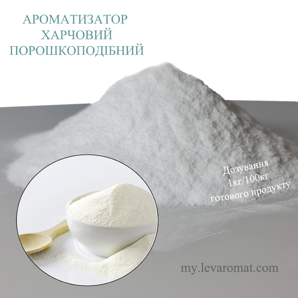 Ароматизатор Вершки порошок 1318