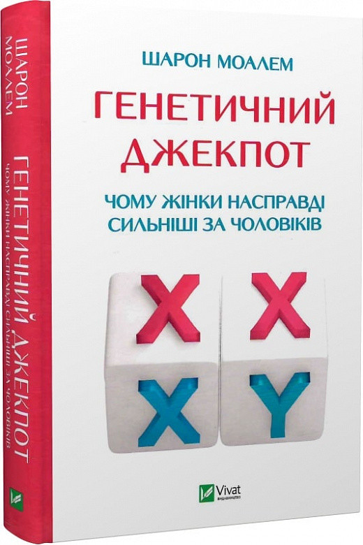 Книга Генетичний джекпот. Чому жінки насправді сильніші за чоловіків. Шарон Моалем