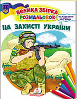 Большой сборник раскрасок "На захисті України" 64 страницы