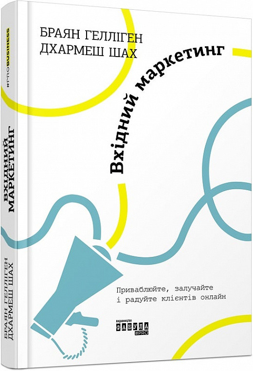 PRObusiness : Вхідний маркетинг (у)