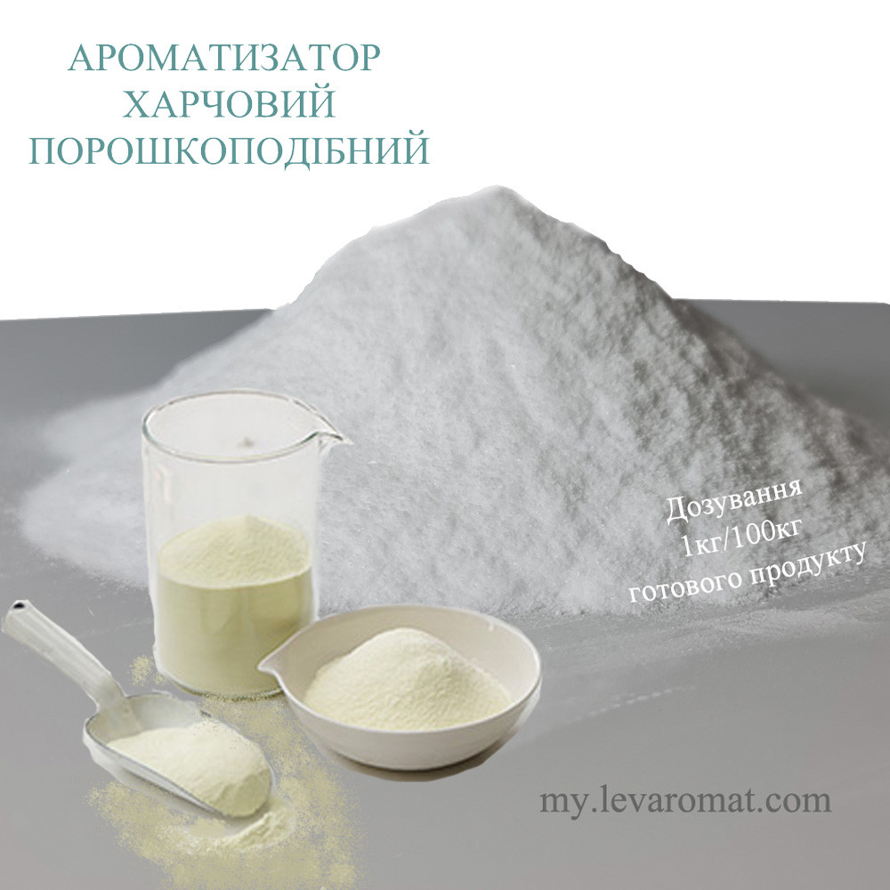 Ароматизатор Молоко порошок в/р; 16.019
