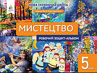 5 клас.Мистецтво. Робочий зошит -альбом. { Масол, Калініченко} Видавництво:"Освіта"/ НУШ.