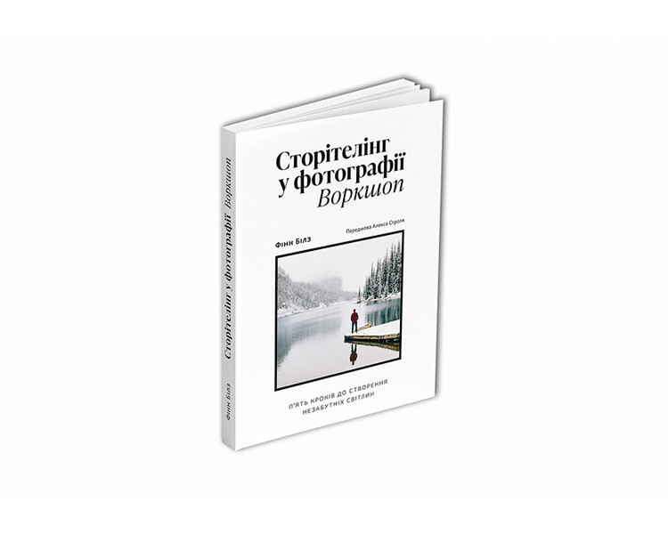 Книга Фінн Білз: Сторітелінг у фотографії.