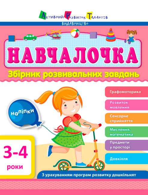 Збірник : Навчалочка 3-4 роки
