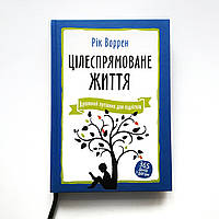 «Целенаправленная жизнь» Духовный путеводитель для подростков 365 дней с Богом Рик Уоррен