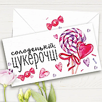 Конверт для грошей "Солоденькій цукерочці"