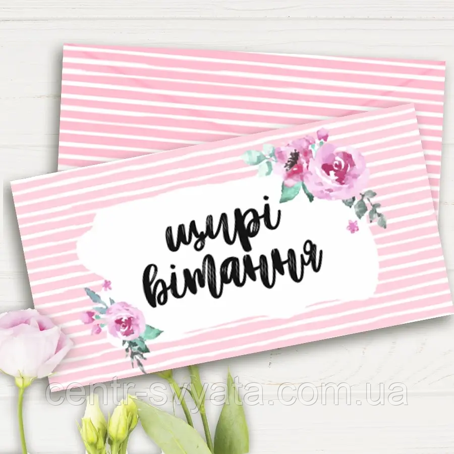 Конверт для грошей "Щирі вітання"