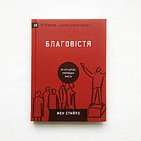 «Благовестие» Как вся церковь проповедует Христа Мек Стайлз