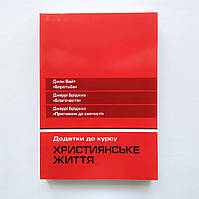 «Християнське життя» Додатки до курсу