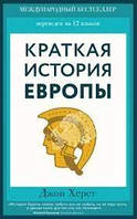 Коротка історія Європи. Херст Джон.