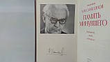 Самсонів А. Пам'ять минулого (б/у)., фото 4