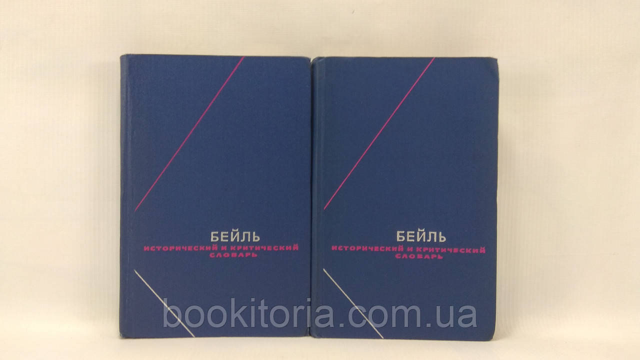 Бейль П. Історичний і критичний словник у двох томах (б/у).