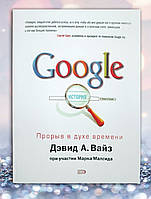 Книга " Google. История . Прорыв в духе времени " Дэвид А. Вайз