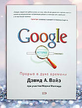 Книга " Google. Історія. Прорив у дусі часу " Девід А. Вайз