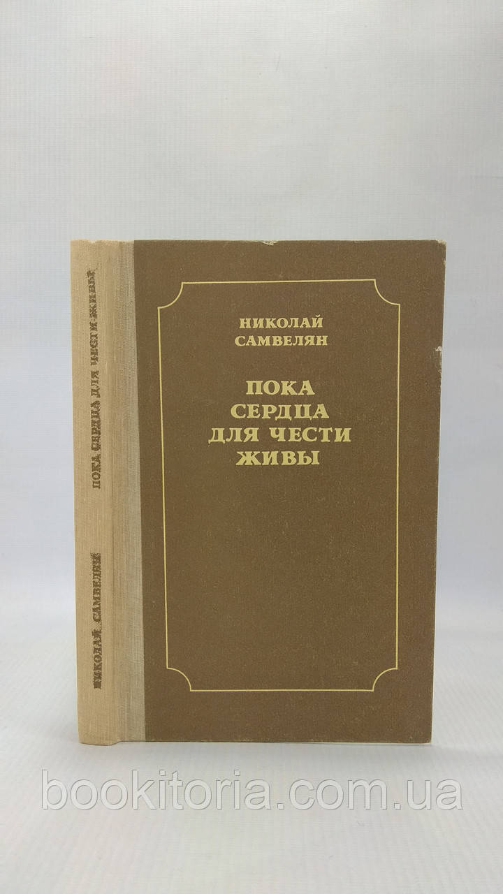 Самвел'ян Н. Поки серця для честі живі (б/у)., фото 1