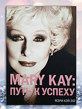 Книга "Mary Kay: Шлях до успіху " Мері Кей Еш