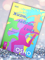 Книга " Жизнь , любовь , смех " Ошо