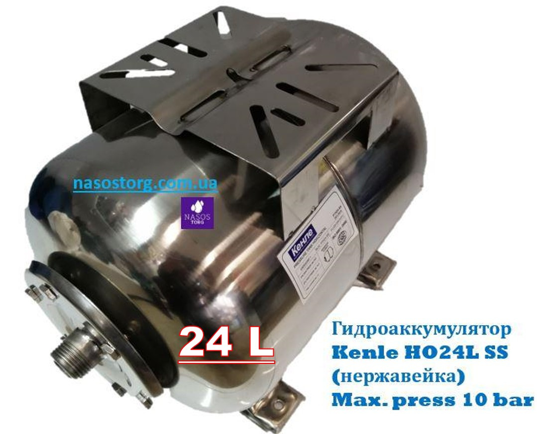 Гідроакумулятор горизонтальний 24 літри (нержавіюча сталь) ТМ Kenle HO24L SS
