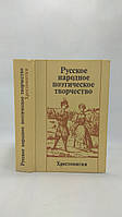 Русское народное поэтическое творчество (б/у).
