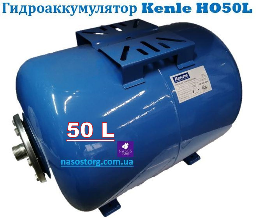 Гідроакумулятор горизонтальний 50 літрів ТМ Kenle HO50L