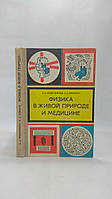 Безденежных Е., Брикман И. Физика в живой природе и медицине (б/у).