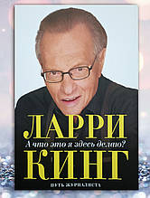 Книга "А що я тут робитиму? Шлях журналіста "Коррі Кінг