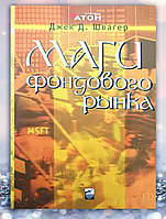 Книга " Маги фондового рынка " Джек Д.Швагер