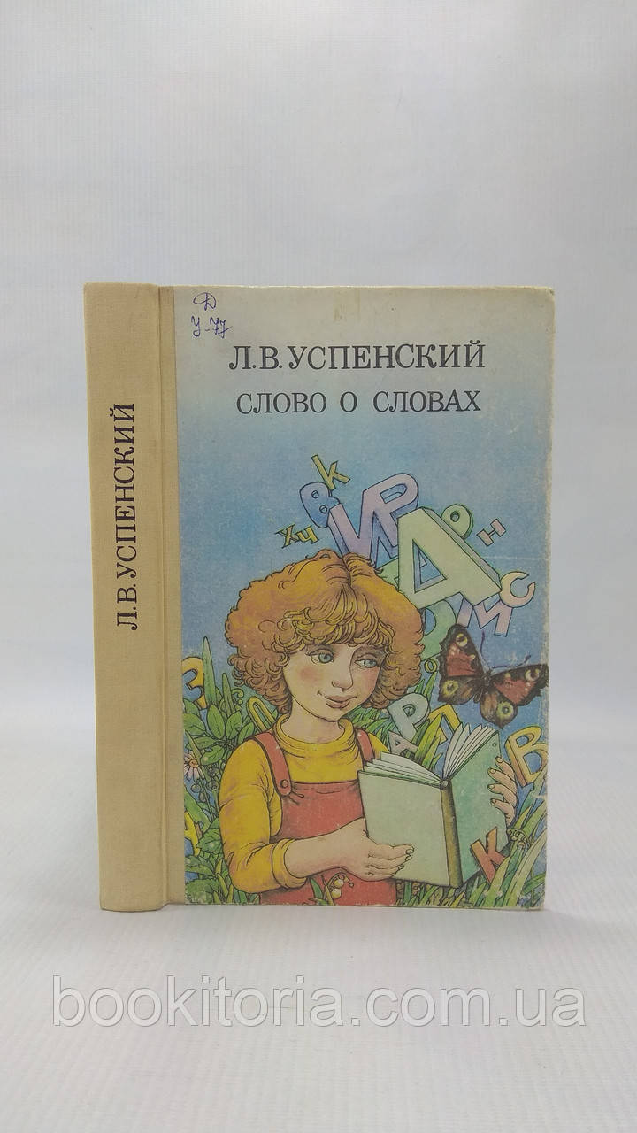Успеченський Л. Слово про слова (б/у).