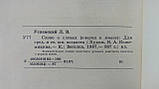 Успеченський Л. Слово про слова (б/у)., фото 7