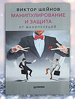 Книга " Манипулирование и защита от манипуляции " Виктор Шейнов