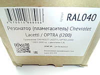 Пламегаситель вместо катализатора Lacetti 1.8, CBD (RAL040) (96460410)