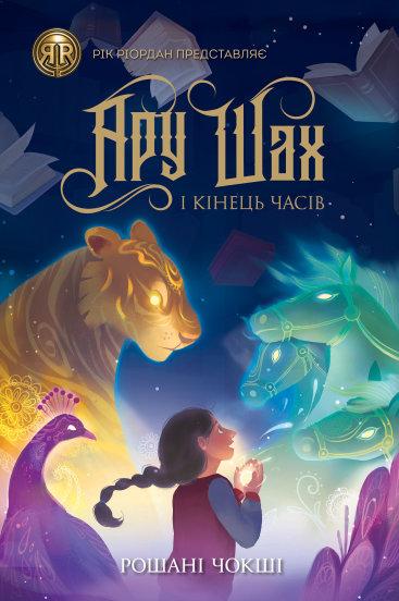 Ару Шах і Кінець Часів. Книга 1, фото 1