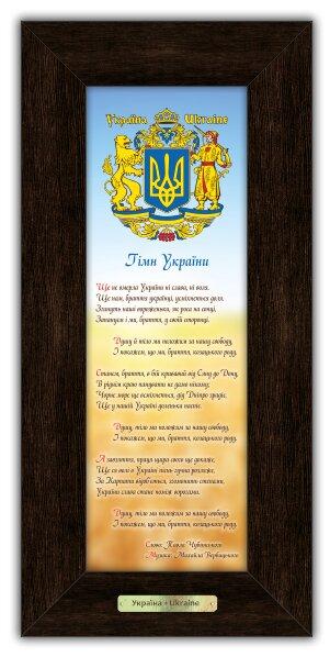 Класична картина "Гімн України" 10*30 см Гранд Презент гпуккл160005к10х30