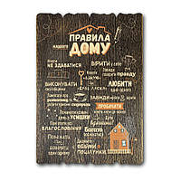 Декоративна табличка коричнева "Правила нашого дому" 29*41 см Гранд Презент гпхрдт0001кву
